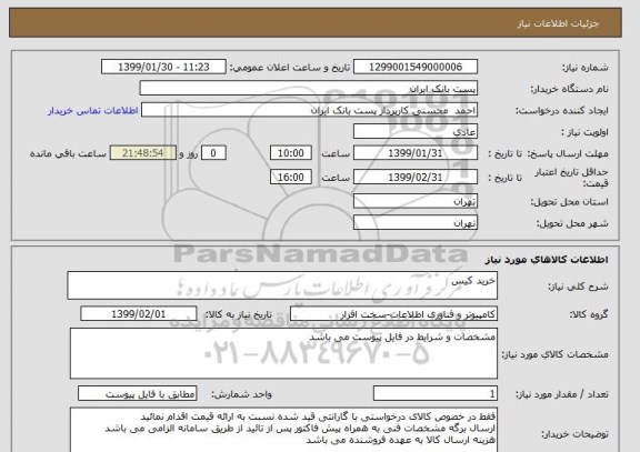 استعلام خرید کیس 