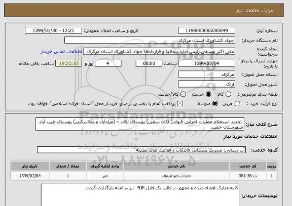 استعلام  تجدید استعلام عملیات اجرایی قنوات( لکان سفی) روستای لکان – (مرادآباد و ملااسکندر) روستای طیب آباد شهرستان خمین 