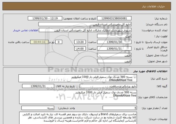 استعلام بسته 500 عددی نوک سمپلر فیلتر دار 1000 میکرولیتر
DNase&RNase free
