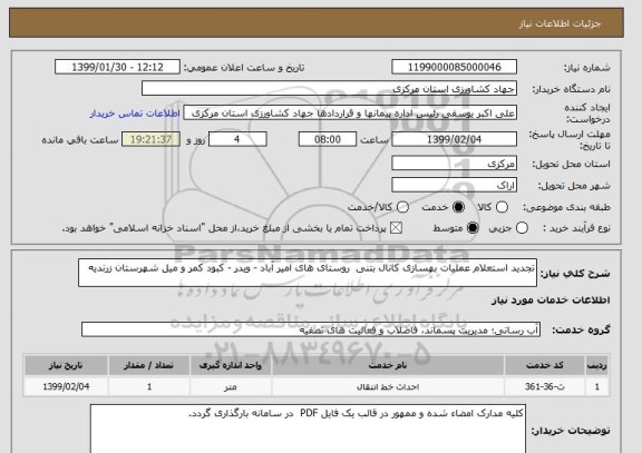 استعلام تجدید استعلام عملیات بهسازی کانال بتنی  روستای های امیر آباد - ویدر - کبود کمر و میل شهرستان زرندیه 