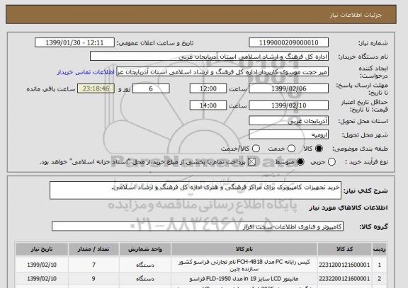 استعلام خرید تجهیزات کامپیوتری برای مراکز فرهنگی و هنری اداره کل فرهنگ و ارشاد اسلامی.