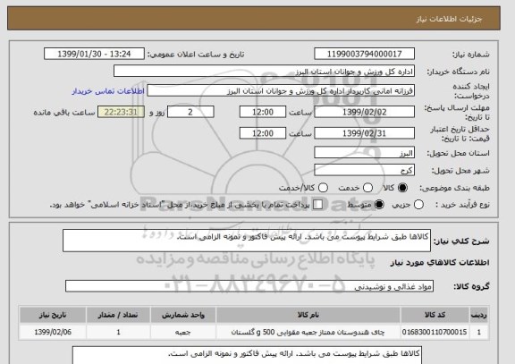 استعلام کالاها طبق شرایط پیوست می باشد. ارائه پیش فاکتور و نمونه الزامی است.