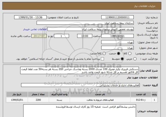 استعلام دستکش فریزری یکبار مصرف 100 عددی 2000 بسته وماسک جراحی 200 بسته هر بسته50 عدد لطفا قیمت کل فاکتور تقسیم بر کل بسته شود قیمت واحد باشد 