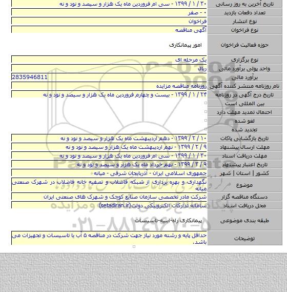 نگهداری و بهره برداری از شبکه فاضلاب و تصفیه خانه فاضلاب در شهرک صنعتی میانه