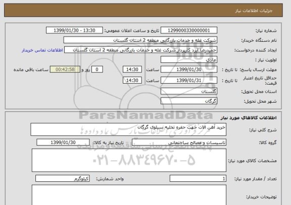 استعلام خرید آهن الات جهت حفره تخلیه سیلوی گرگان
