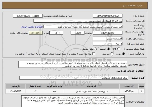 استعلام خدمات چاپ و تکثیر اسناد شرکت گاز استان آذربایجان غربی-داشتن دفتر چاپ و تکثیر در شهر ارومیه و همچنین داشتن سابقه اجرایی (رزومه کاری) الزامی می باشد.