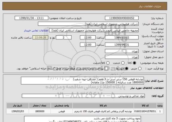 استعلام نوشابه قوطی 150 سی سی در 3 طعم ( مشکی- زرد- سفید) 
1800000 عدد سالیانه ( 150000 عدد ماهانه) 