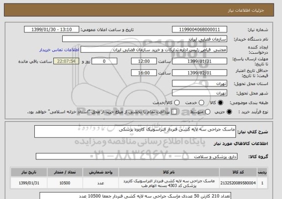 استعلام ماسک جراحی سه لایه کشی فنردار التراسونیک کاربرد پزشکی