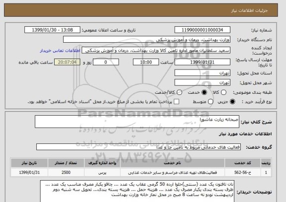 استعلام صبحانه زیارت عاشورا
