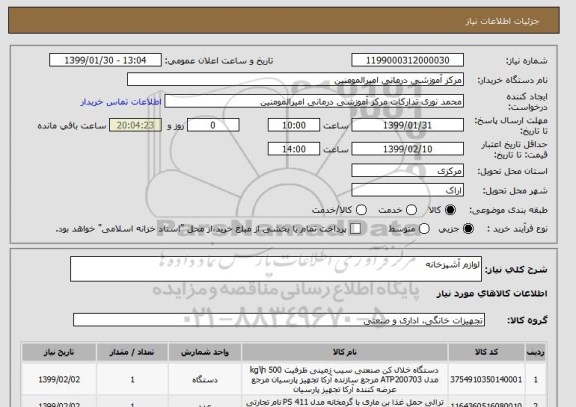 استعلام لوازم آشپزخانه