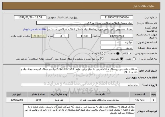 استعلام آسفالت ماشینی روستای خانک تفرش  با مبلغ برآورد اولیه  2.565.037.543 ریال بر مبنای فهرست بهای راه و باند سال 99 