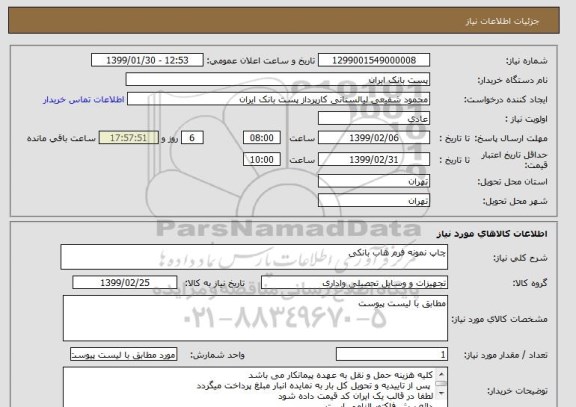 استعلام چاپ نمونه فرم هاب بانکی
