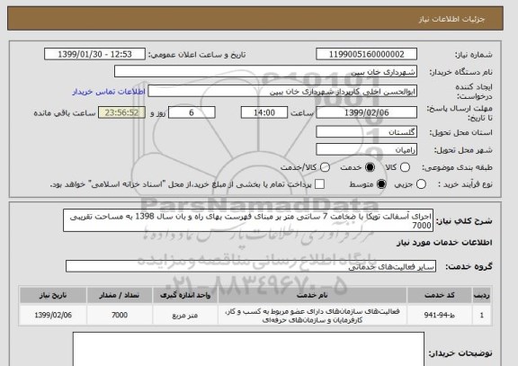 استعلام اجرای آسفالت توپکا با ضخامت 7 سانتی متر بر مبنای فهرست بهای راه و بان سال 1398 به مساحت تقریبی 7000