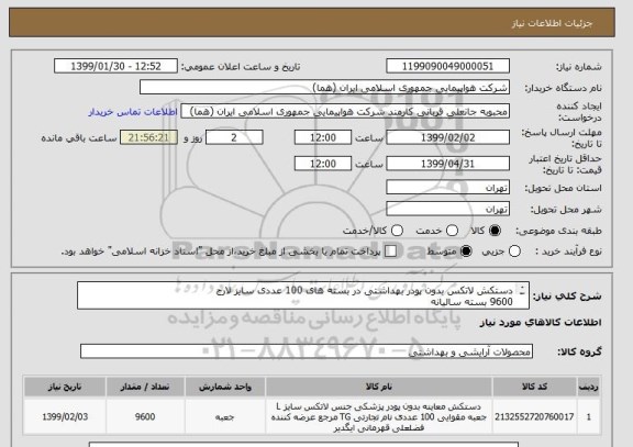 استعلام دستکش لاتکس بدون پودر بهداشتی در بسته های 100 عددی سایز لارج 
9600 بسته سالیانه
800 بسته در هر ماه