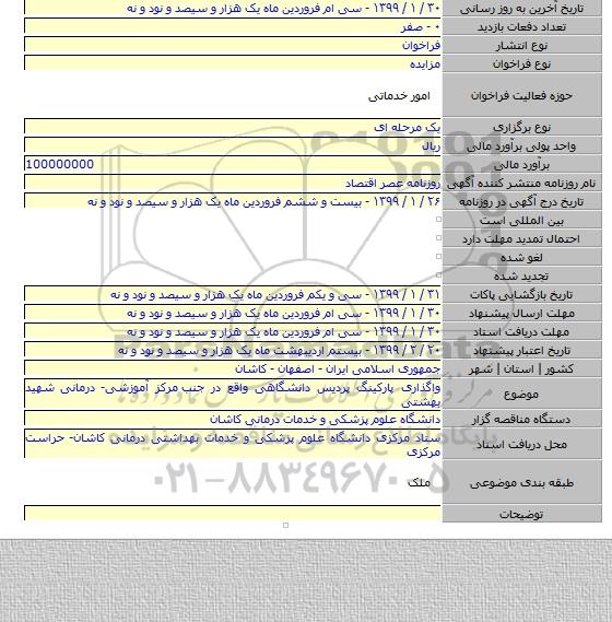 واگذاری پارکینگ پردیس دانشگاهی واقع در جنب مرکز آموزشی- درمانی شهید بهشتی