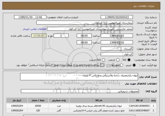 استعلام لیوان یکبارمصرف ساده پلاستیکی و وایتکس 4 لیتری