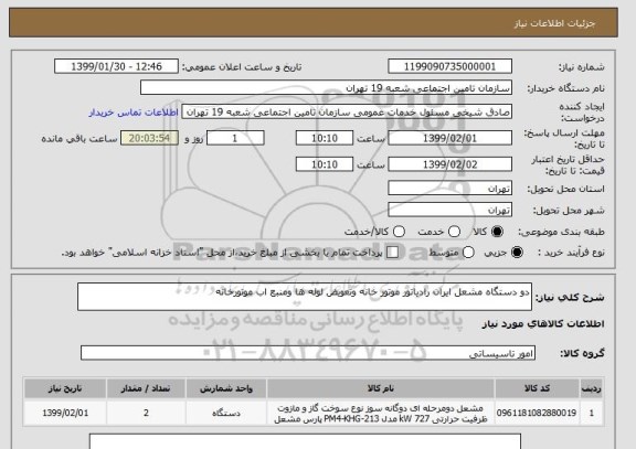 استعلام دو دستگاه مشعل ایران رادیاتور موتور خانه وتعویض لوله ها ومنبع اب موتورخانه