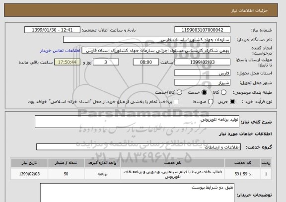 استعلام تولید برنامه تلویزیونی
