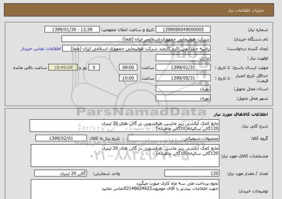 استعلام مایع کمک آبکشی رینز ماشین ظرفشویی در گالن های 20 لیتری 
120گالن سالیانه(10گالن ماهیانه)