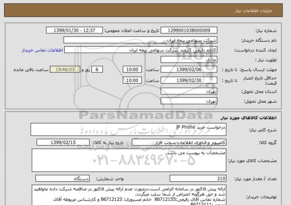 استعلام درخواست خرید IP Phone
