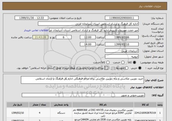استعلام خرید دوربین عکاسی و پایه دوربین عکاسی برای مراکز فرهنگی اداره کل فرهنگ و ارشاد اسلامی