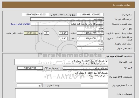 استعلام بلبرینگ skf چیلر 100تن 4 سری کامل 
سیل چیلر 100 تن 4 دستگاه 
