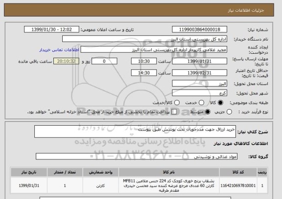 استعلام خرید ارزاق جهت مددجویان تحت پوشش طبق پیوست