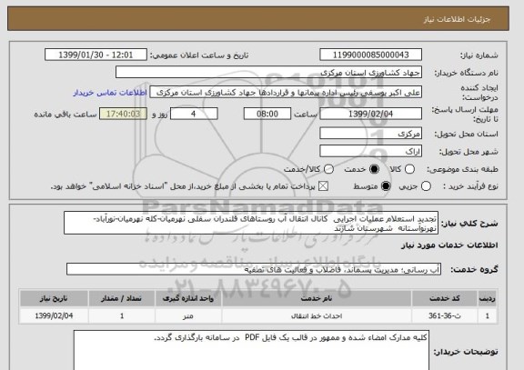 استعلام تجدید استعلام عملیات اجرایی  کانال انتقال آب روستاهای قلندران سفلی نهرمیان-کله نهرمیان-نورآباد-نهرنوآستانه  شهرستان شازند