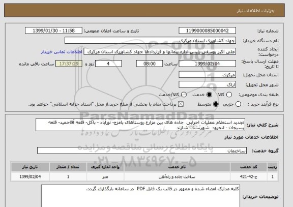 استعلام تجدید استعلام عملیات اجرایی  جاده های بین مزارع روستاهای پامزج- نورآباد - پاکل- قلعه آقاحمید- قلعه پسیجان - لنجرود  شهرستان شازند
