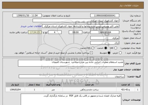 استعلام تجدید استعلام عملیات اجرایی جاده بین مزارع میلاجرد  شهرستان کمیجان  