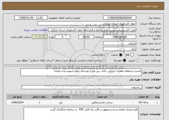 استعلام تجدید استعلام عملیات اجرایی جاده  بین مزارع روستای راونج شهرستان دلیجان 