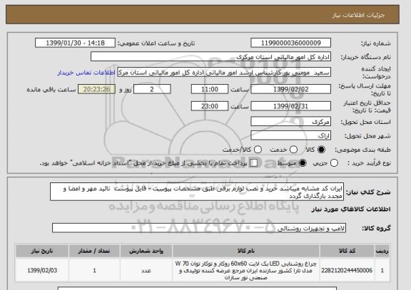 استعلام ایران کد مشابه میباشد خرید و نصب لوازم برقی طبق مشخصات پیوست - فایل پیوست  تائید مهر و امضا و مجدد بارگذاری گردد