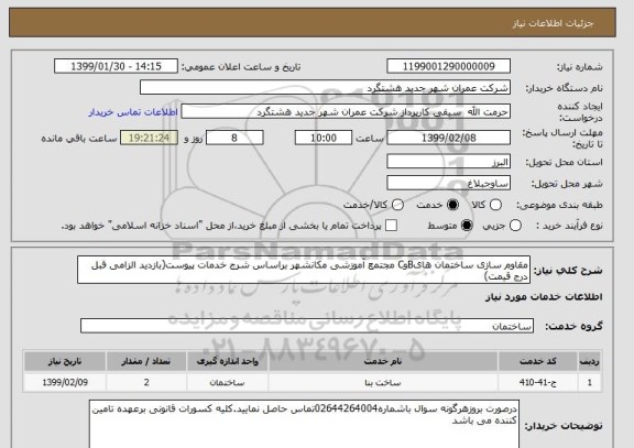 استعلام مقاوم سازی ساختمان هایBوC مجتمع آموزشی مکانشهر براساس شرح خدمات پیوست(بازدید الزامی قبل درج قیمت)