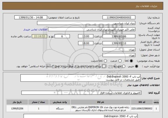 استعلام لپ تاپ Dell-Inspiron 3593 -F
طبق مشخصات در فایل پیوست