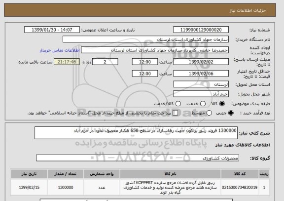 استعلام 1300000 فروند زنبور براکون جهت رهاسازی, سامانه ستاد