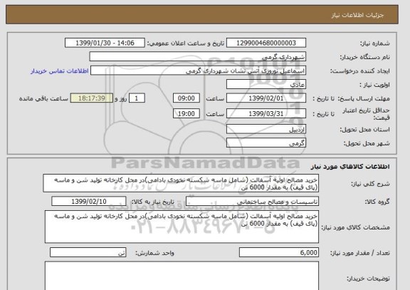 استعلام خرید مصالح اولیه آسفالت (شامل ماسه شکسته نخودی بادامی)در محل کارخانه تولید شن و ماسه (پای قیف) به مقدار 6000 تن