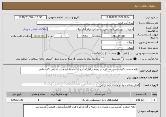 استعلام ارائه خدمات کارشناسی مشاوره در زمینه برگزاری طرح های آماری(شخص حقیقی)کارشناس