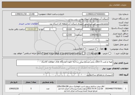 استعلام تهیه و نصب 5 اتاقک بتنی مسلح پیش ساخته جهت ایستگاه های حفاظت کاتدیک
