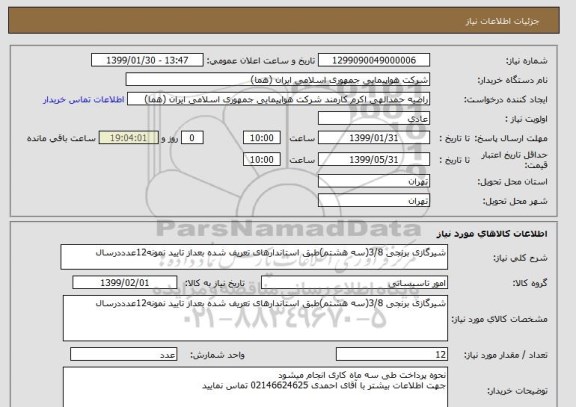استعلام شیرگازی برنجی 3/8(سه هشتم)طبق استاندارهای تعریف شده بعداز تایید نمونه12عدددرسال
