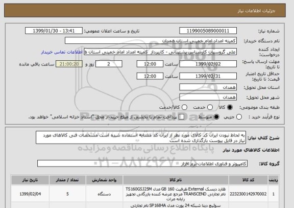 استعلام به لحاظ نبودن ایران کد کالای مورد نظر از ایران کد مشابه استفاده شده است مشخصات فنی کالاهای مورد نیاز در فایل پیوست بارگذاری شده است 