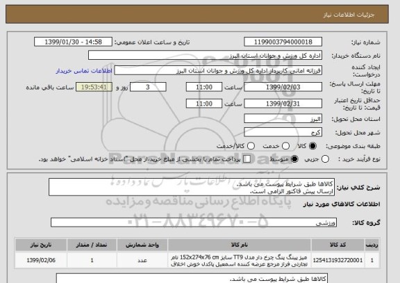 استعلام کالاها طبق شرایط پیوست می باشد.
ارسال پیش فاکتور الزامی است.