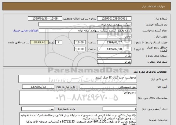استعلام درخواست خرید کارت IC خنک کننده