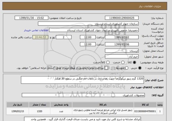 استعلام 1320 گرم زنبور تریکوگراما جهت رهاسازی در باغات انار چگنی در سطح 20 هکتار