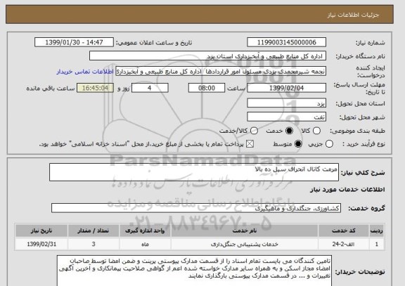 استعلام مرمت کانال انحراف سیل ده بالا