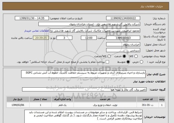استعلام بازسازی و احیاء بسترهای آندی و تجهیزات مربوط به سیستم حفاظت کاتدیک خطوط آب آتش نشانی SGPC