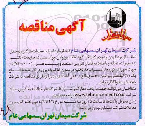 مناقصه ، مناقصه  اجرای عملیات بارگیری ، حمل ، انتقال ، رد کردن
