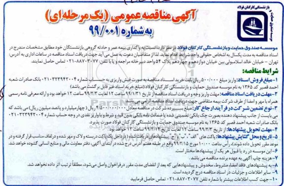 مناقصه عمومی, مناقصه  واگذاری بیمه عمر و حادثه گروهی بازنشستگان 