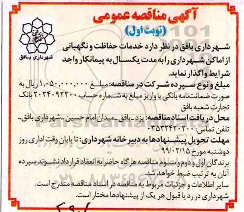 مناقصه عمومی, مناقصه خدمات حفاظت و نگهبانی از اماکن