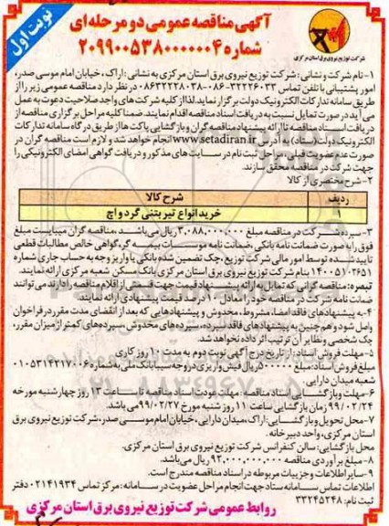 مناقصه, مناقصه خرید انواع تیر بتنی گردواچ