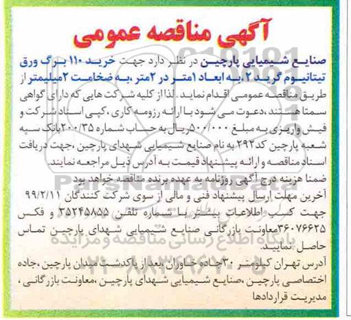 آگهی مناقصه عمومی , مناقصه جهت خرید 110 برگ ورق تیتانیوم گرید 2 ب